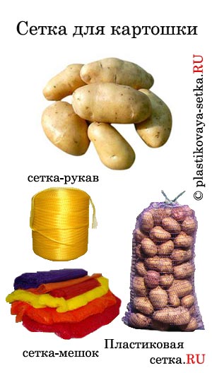 Сетка для картошки
